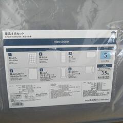 寝具6点セットと綿入り毛布付き 未使用品