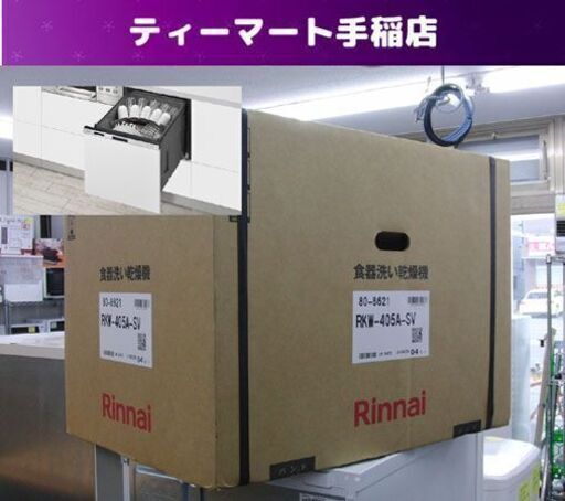 新品 リンナイ 食器洗い乾燥機 ビルトイン スライドオープン RKW-405A-SV Rinnai 注：化粧パネル別売 食洗機 札幌 手稲