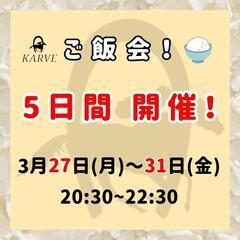 KARVE 3月27日～31日はご飯会ウィークデー♪  北…