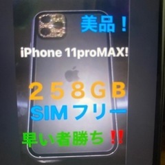iPhone11proＭＡＸ258GBスペースグレイ！美品SIMフリー