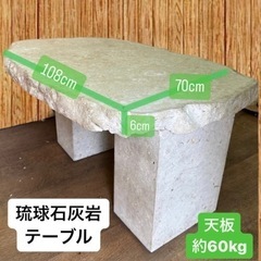 🌺沖縄限定🌺琉球石灰岩テーブル