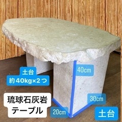 🌺沖縄限定🌺琉球石灰岩テーブル