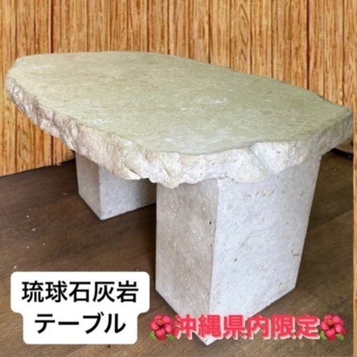 沖縄限定琉球石灰岩テーブル