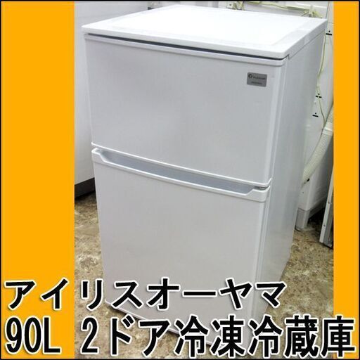 IRIS OHYAMA/アイリスオーヤマ 2ドア冷蔵庫 KRSD-YD9A 2020年製  札幌 東区 市内配送可