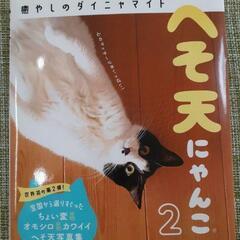 へそ天にゃんこ2 猫 本 写真集