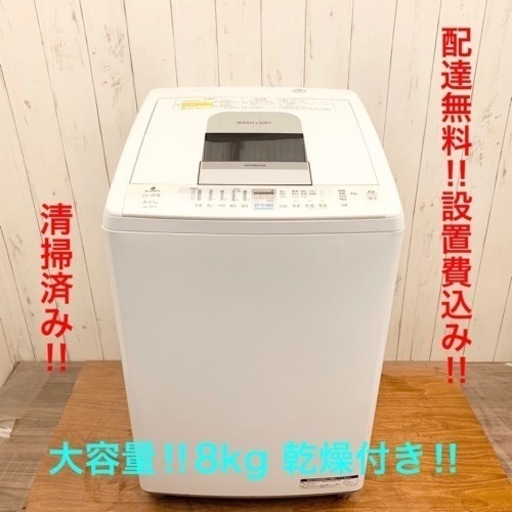 ◇大容量‼ ︎8kg 日立 洗濯機 清掃済み‼︎ 配達無料！設置費込み！◇