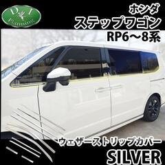 【新品未使用】新型ステップワゴン スパーダ エアー RP6 RP...