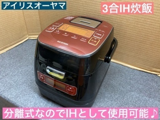 I621  アイリスオーヤマ 分離式IH炊飯ジャー 3合炊き ⭐ 動作確認済 ⭐ クリーニング済