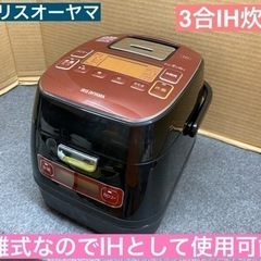 I621 🌈 アイリスオーヤマ 分離式IH炊飯ジャー 3合炊き ...