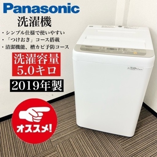 激安‼️まだまだ使えます 19年製5キロPanasonic洗濯機NA-F50B12-N