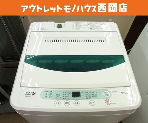 ② 西岡店 洗濯機 4.5㎏ 2017年製 ヤマダ電機 YWM-T45A1 全自動洗濯機