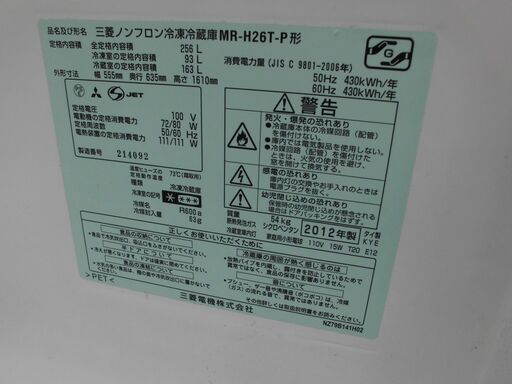 値下げ三菱スリム 大型2ドア冷蔵庫 256L 2012年製★ラベンダーピンク]