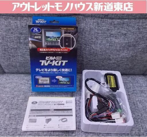 未使用品 データシステム ビルトインTV-KIT DTV415B テレビキット 日本製 札幌市東区 新道東店