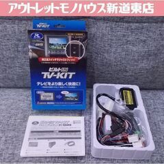 未使用品 データシステム ビルトインTV-KIT DTV415B...