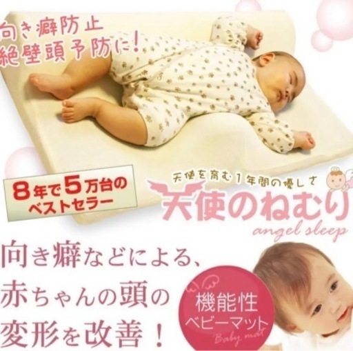 天使のねむり 斜頭症 絶壁 寝具 ベッド 敷パット