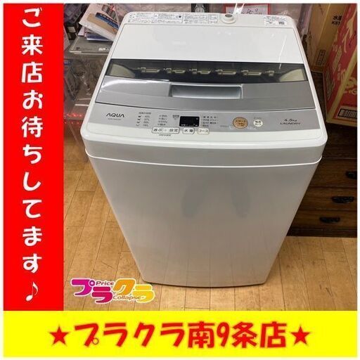 #6001 アクア　洗濯機　2018年製　4.5㎏　AQW-S45E　送料A　札幌　プラクラ南9条店　カード決済可能