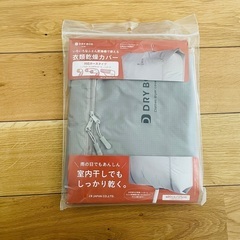 【新品】シービージャパン 衣類乾燥袋 グレー 部屋干し