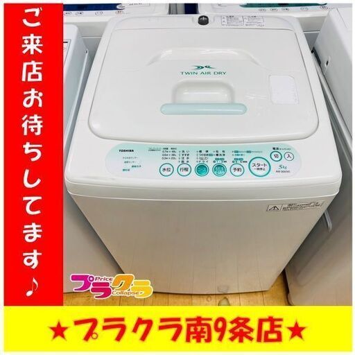#6005　トウシバ　洗濯機　2010年製　5.0㎏　AW-305　送料A　札幌　プラクラ南9条店　カード決済可能