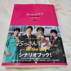 おっさんずラブ インザスカイ シナリオブック