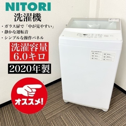 激安‼️ガラス扉で見やすい 20年製 6キロ ニトリ洗濯機NTR60