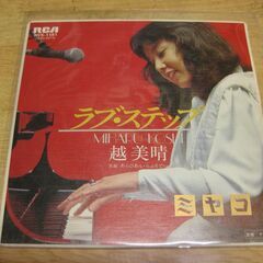 4001【7in.レコード】越美晴／ラブ・ステップ