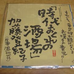 4005【7in.レコード】加藤登紀子／時代おくれの酒場