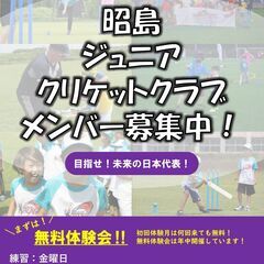 クリケット教室メンバー募集中‼