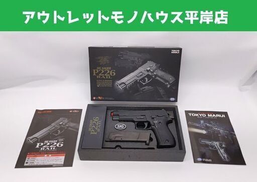 東京マルイ シグ ザウエル P226レイル ガスガン 18才以上☆ 札幌市 豊平区 平岸