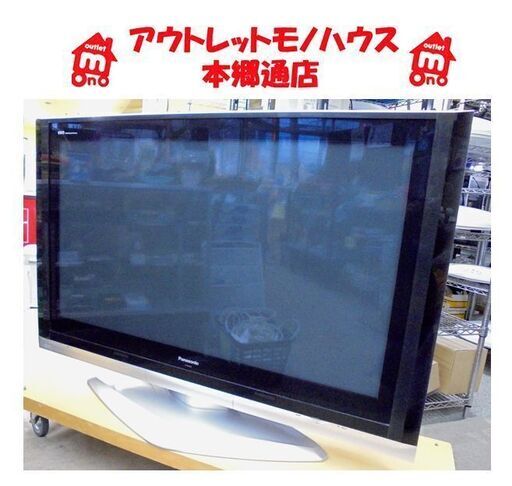 札幌白石区 値下げ 50型 テレビ 2005年製 TV パナソニック ビエラ  デジタルハイビジョン Panasonic プラズマテレビ TH-50PX500 大型テレビ 施設 ホール 待合室 本郷通店