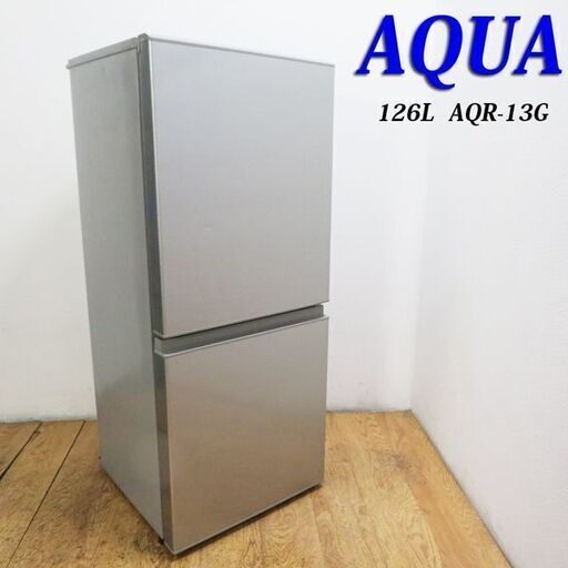 【京都市内方面配達無料】2017年製 AQUA 126L 冷蔵庫 下冷凍 自動霜取 BL10