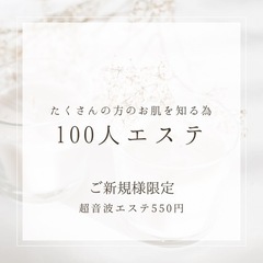 女性限定・100人エステ　超音波エステ550円