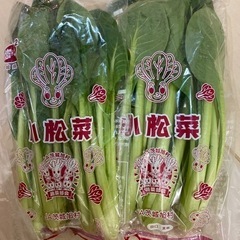 小松菜2袋