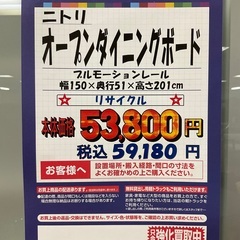 C1*593[ご来店頂ける方限定]オープンダイニングボード
