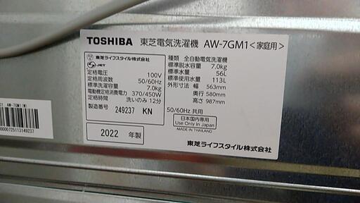 東芝洗濯機　AW-7GM1-W　２０２２年製　実働半年　美品