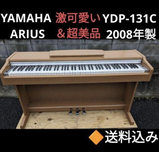 お取引決定しました。★大阪〜姫路〜岡山まで配達無料！YAMAHA ARIUS YDP-131C 電子ピアノ 2008年製 \n★激可愛い＆超美品
