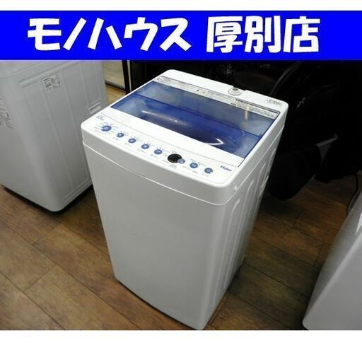 Haier 洗濯機 5.5kg 2018年製 ハイアール JW-C55CK ホワイト×ブルー 札幌市 厚別区