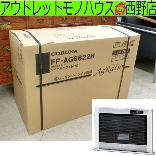 新品 CORONA アグレシオ FF-AG6822H-W(ロイヤルホワイト) 密閉式石油ストーブ FF式輻射 コロナ 札幌市