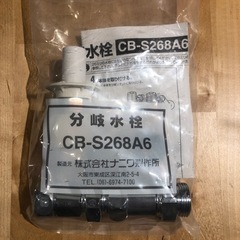 【新品】CB-S268A6 食器洗い乾燥機用 分岐水栓