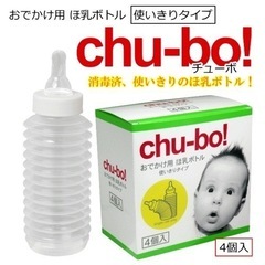 お出かけ用哺乳ボトル　chu-bo!