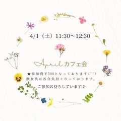 April.カフェ会　4/1（土）11:30〜12:30