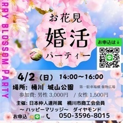 4/2 お花見🌸婚活パーティー 桶川　城山公園