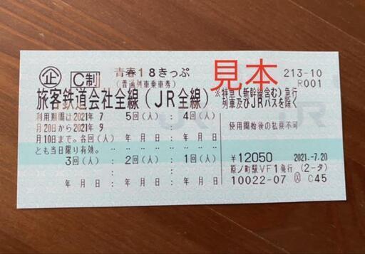 青春18切符　3回分　7200円＋手数料・送料