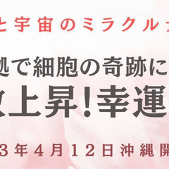 無料説明会【細胞と宇宙のミラクルナイト】