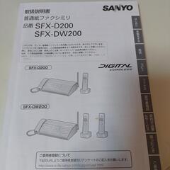 サンヨー　固定電話機　普通紙ファクシミリ対応　SFX-D200