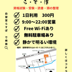 有料自習室らすぽ　￥300/1日(9:00-22:00)　コンベ...