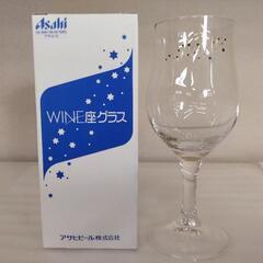 【無料】アサヒ WINE座グラス