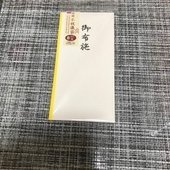 お布施用の袋【引渡し者決定】