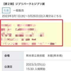 ジブリ　熊本展　3月25日(土)15:30入場　大人一枚