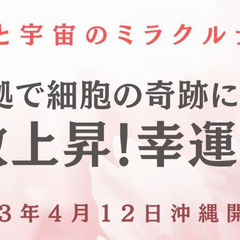 説明会【細胞と宇宙のミラクルナイト】