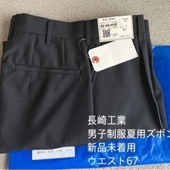 【新品】長崎工業高校男子制服夏用　　ズボンR4年購入